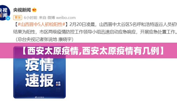 【西安太原疫情,西安太原疫情有几例】