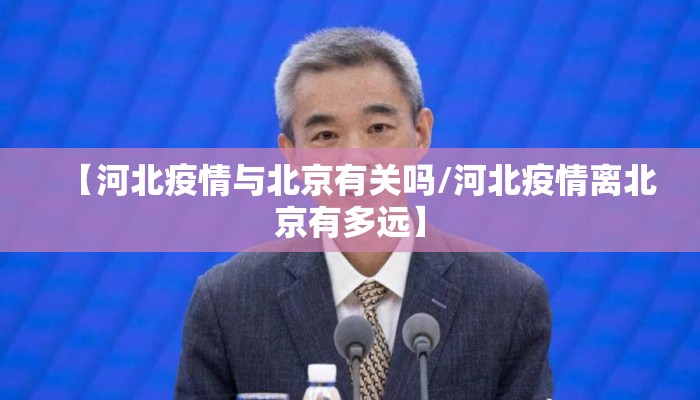 【河北疫情与北京有关吗/河北疫情离北京有多远】