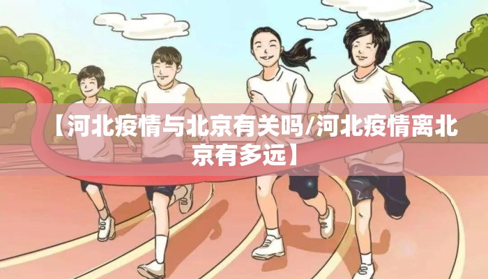 【河北疫情与北京有关吗/河北疫情离北京有多远】