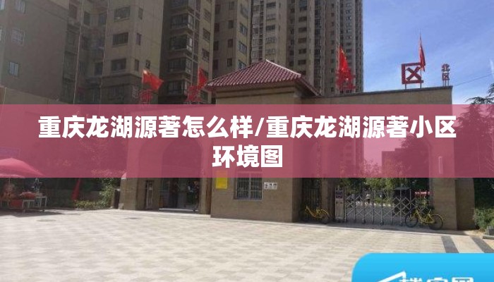 重庆龙湖源著怎么样/重庆龙湖源著小区环境图