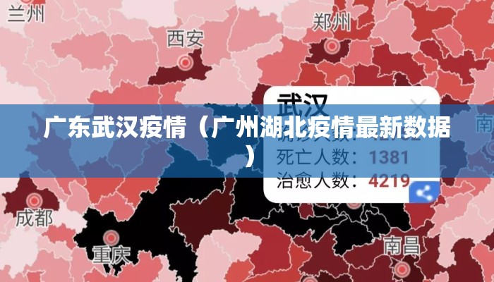 广东武汉疫情（广州湖北疫情最新数据）