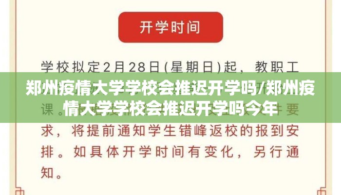 郑州疫情大学学校会推迟开学吗/郑州疫情大学学校会推迟开学吗今年