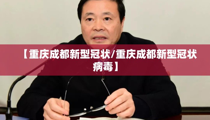 【重庆成都新型冠状/重庆成都新型冠状病毒】