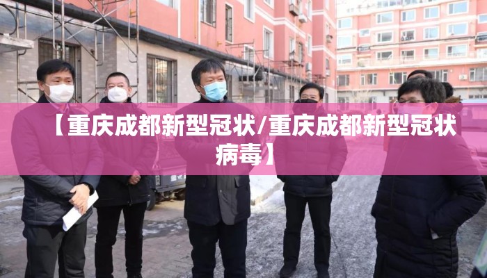 【重庆成都新型冠状/重庆成都新型冠状病毒】