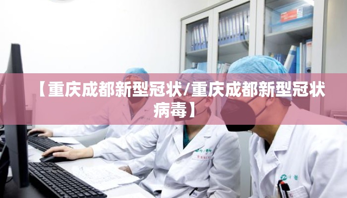 【重庆成都新型冠状/重庆成都新型冠状病毒】