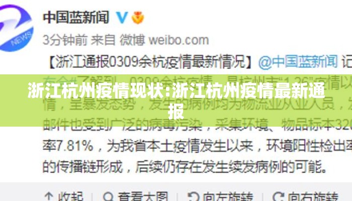 浙江杭州疫情现状:浙江杭州疫情最新通报