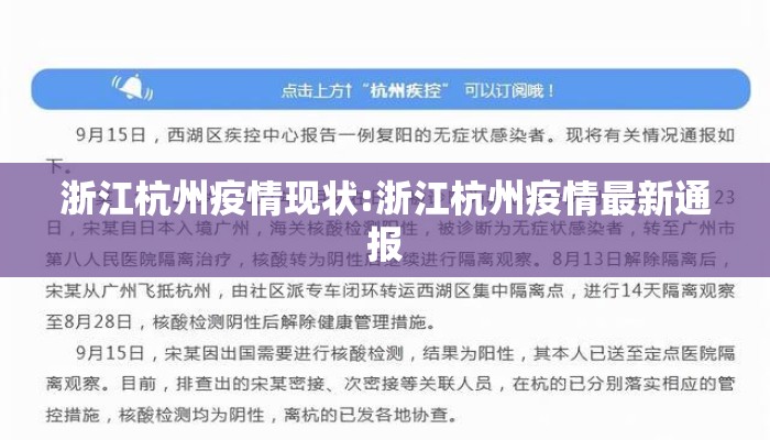 浙江杭州疫情现状:浙江杭州疫情最新通报