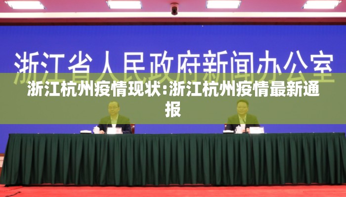 浙江杭州疫情现状:浙江杭州疫情最新通报