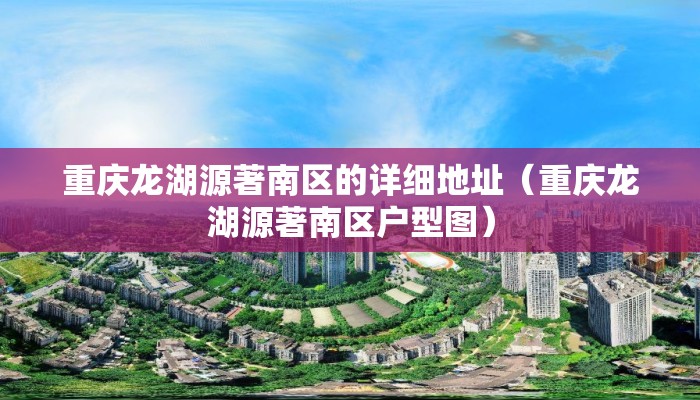 重庆龙湖源著南区的详细地址（重庆龙湖源著南区户型图）