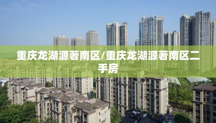 重庆龙湖源著南区/重庆龙湖源著南区二手房 重庆龙湖源著南区/重庆龙湖源著南区二手房