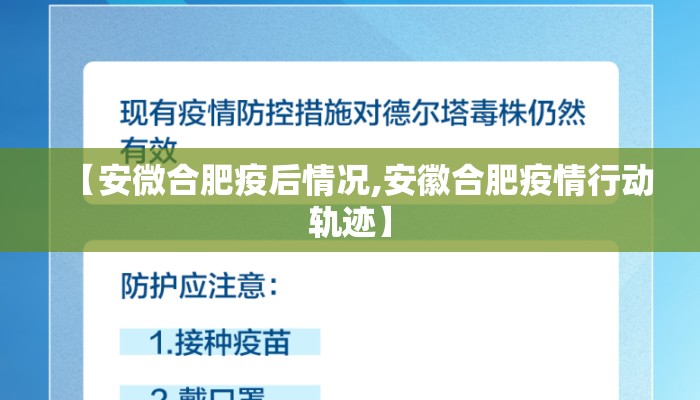 【安微合肥疫后情况,安徽合肥疫情行动轨迹】