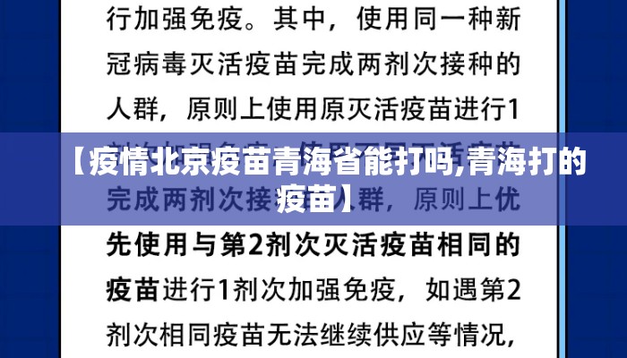 【疫情北京疫苗青海省能打吗,青海打的疫苗】