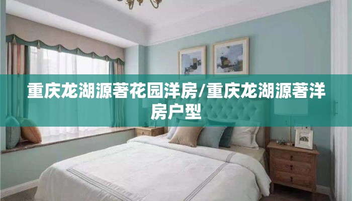 重庆龙湖源著花园洋房/重庆龙湖源著洋房户型 重庆龙湖源著花园洋房/重庆龙湖源著洋房户型