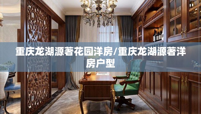 重庆龙湖源著花园洋房/重庆龙湖源著洋房户型 重庆龙湖源著花园洋房/重庆龙湖源著洋房户型