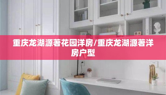 重庆龙湖源著花园洋房/重庆龙湖源著洋房户型 重庆龙湖源著花园洋房/重庆龙湖源著洋房户型