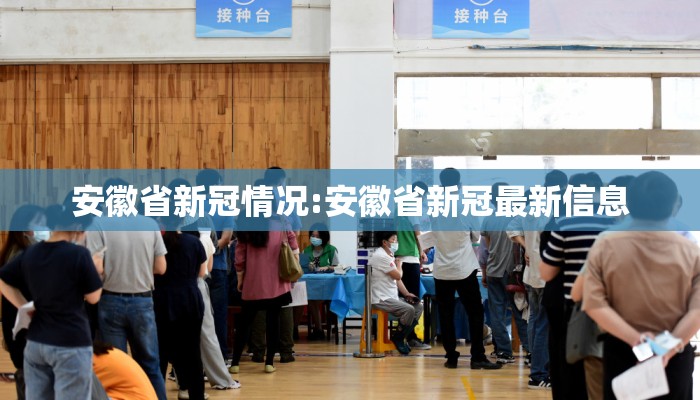 安徽省新冠情况:安徽省新冠最新信息
