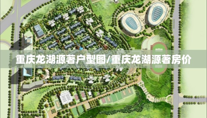 重庆龙湖源著户型图/重庆龙湖源著房价