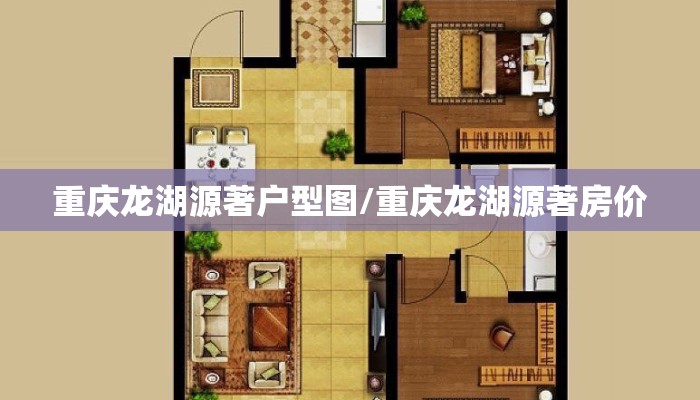 重庆龙湖源著户型图/重庆龙湖源著房价