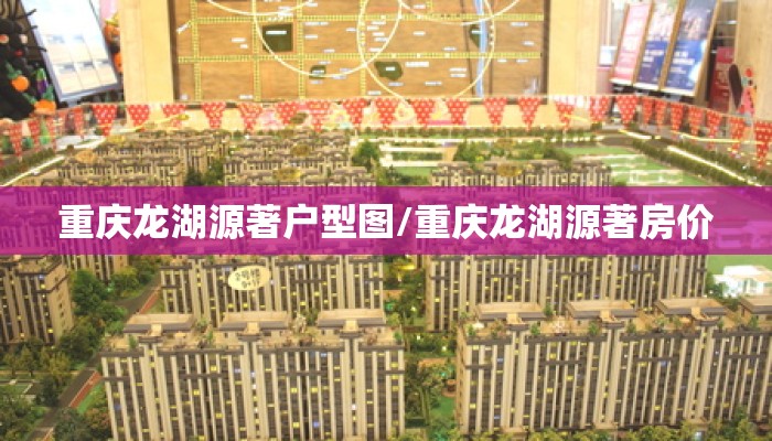 重庆龙湖源著户型图/重庆龙湖源著房价