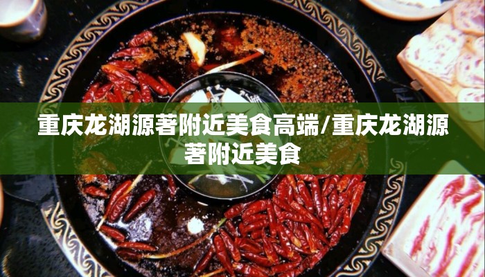 重庆龙湖源著附近美食高端/重庆龙湖源著附近美食
