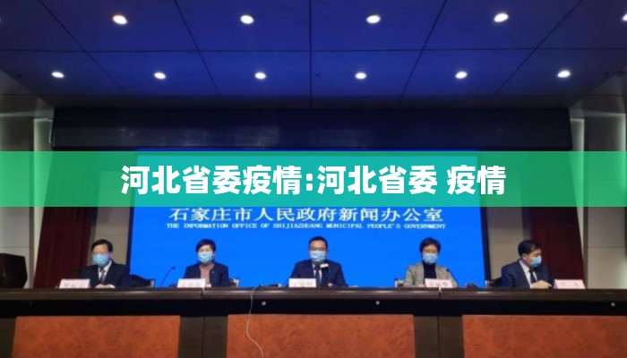 河北省委疫情:河北省委 疫情