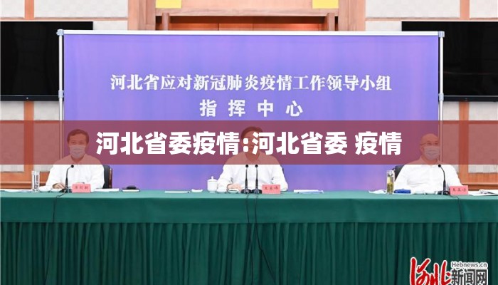 河北省委疫情:河北省委 疫情