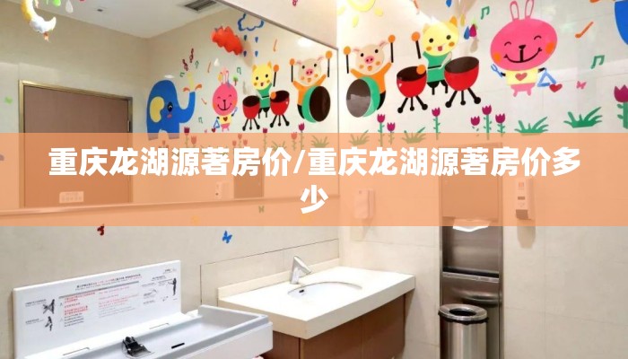 重庆龙湖源著房价/重庆龙湖源著房价多少 重庆龙湖源著房价/重庆龙湖源著房价多少