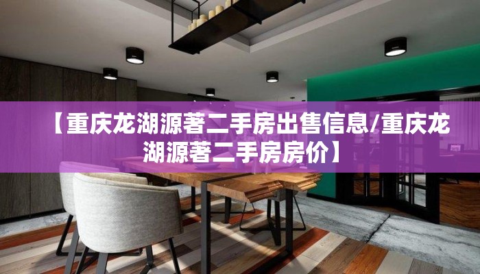 【重庆龙湖源著二手房出售信息/重庆龙湖源著二手房房价】
