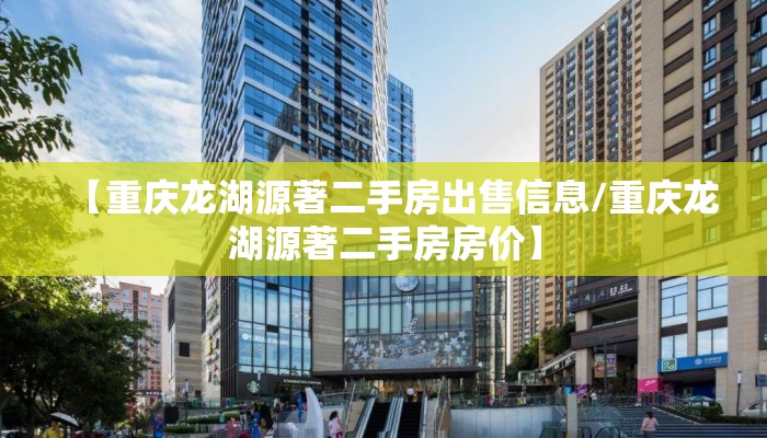 【重庆龙湖源著二手房出售信息/重庆龙湖源著二手房房价】