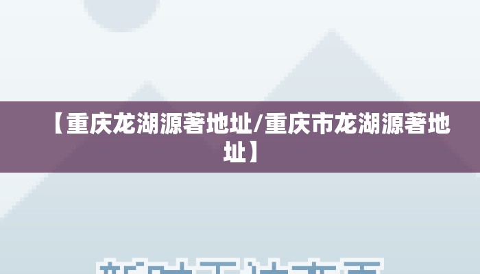 【重庆龙湖源著地址/重庆市龙湖源著地址】