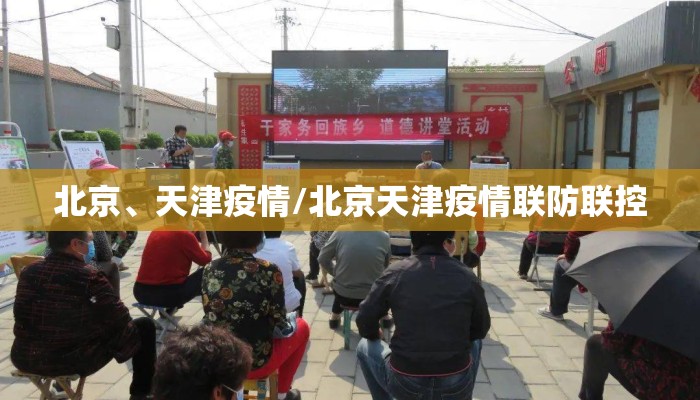 北京、天津疫情/北京天津疫情联防联控 北京、天津疫情/北京天津疫情联防联控