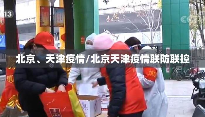 北京、天津疫情/北京天津疫情联防联控 北京、天津疫情/北京天津疫情联防联控
