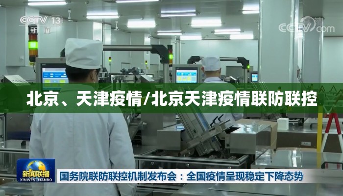 北京、天津疫情/北京天津疫情联防联控 北京、天津疫情/北京天津疫情联防联控