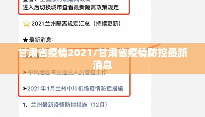 甘肃省疫情2021/甘肃省疫情防控最新消息
