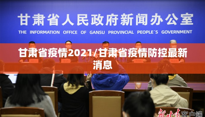 甘肃省疫情2021/甘肃省疫情防控最新消息