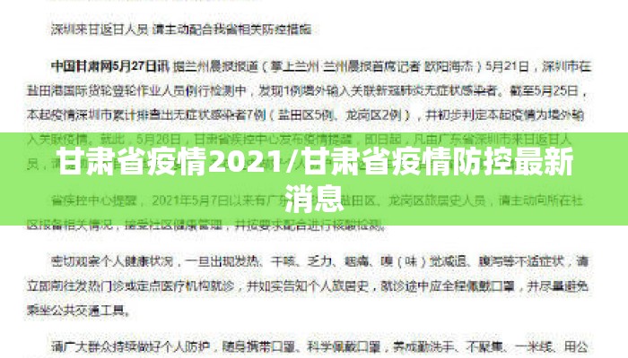 甘肃省疫情2021/甘肃省疫情防控最新消息