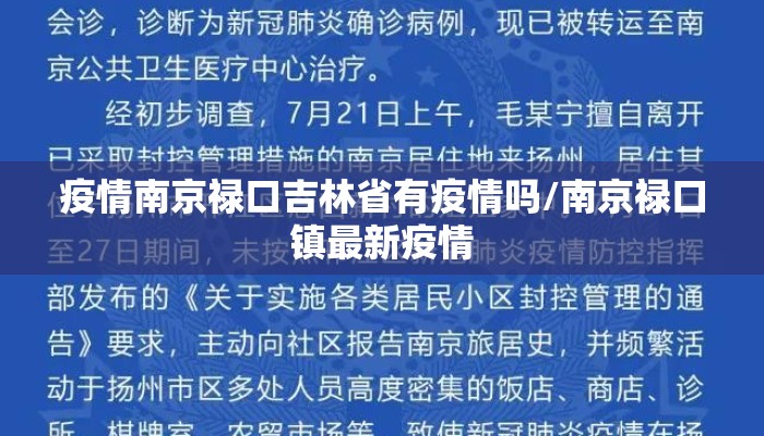 疫情南京禄口吉林省有疫情吗/南京禄口镇最新疫情