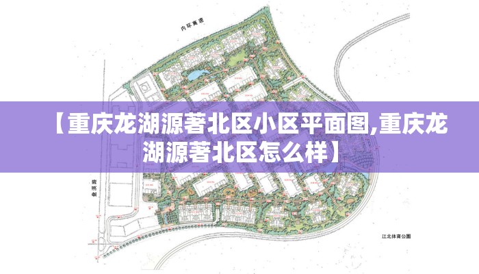 【重庆龙湖源著北区小区平面图,重庆龙湖源著北区怎么样】 【重庆龙湖源著北区小区平面图,重庆龙湖源著北区怎么样】