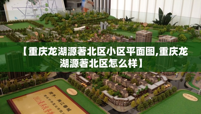 【重庆龙湖源著北区小区平面图,重庆龙湖源著北区怎么样】 【重庆龙湖源著北区小区平面图,重庆龙湖源著北区怎么样】