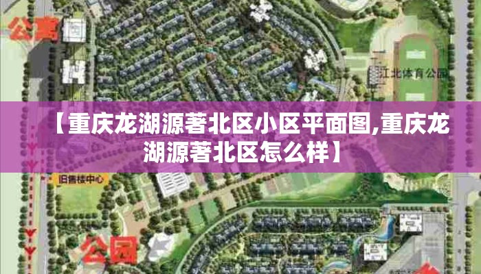 【重庆龙湖源著北区小区平面图,重庆龙湖源著北区怎么样】 【重庆龙湖源著北区小区平面图,重庆龙湖源著北区怎么样】