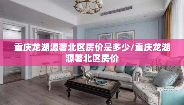 重庆龙湖源著北区房价是多少/重庆龙湖源著北区房价