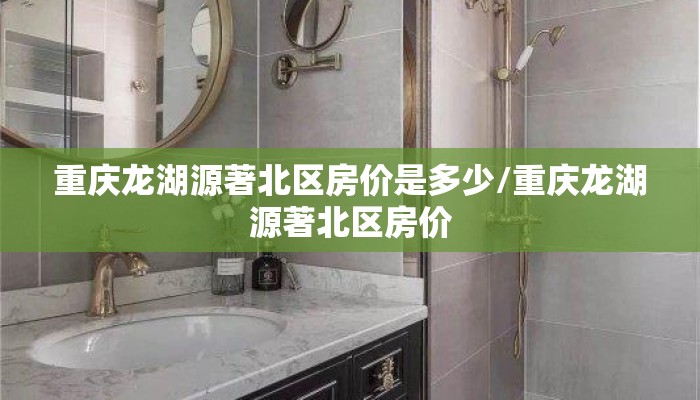 重庆龙湖源著北区房价是多少/重庆龙湖源著北区房价