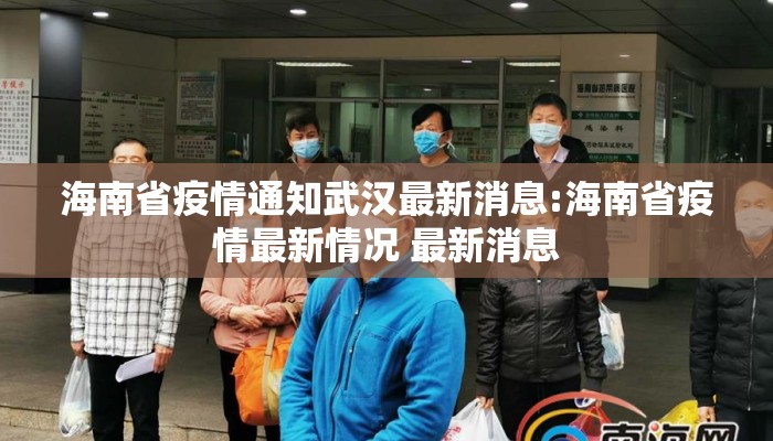 海南省疫情通知武汉最新消息:海南省疫情最新情况 最新消息