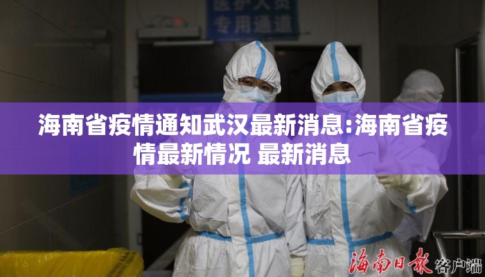 海南省疫情通知武汉最新消息:海南省疫情最新情况 最新消息