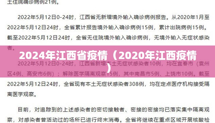2024年江西省疫情（2020年江西疫情）