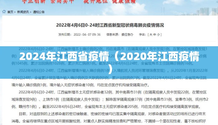 2024年江西省疫情（2020年江西疫情）