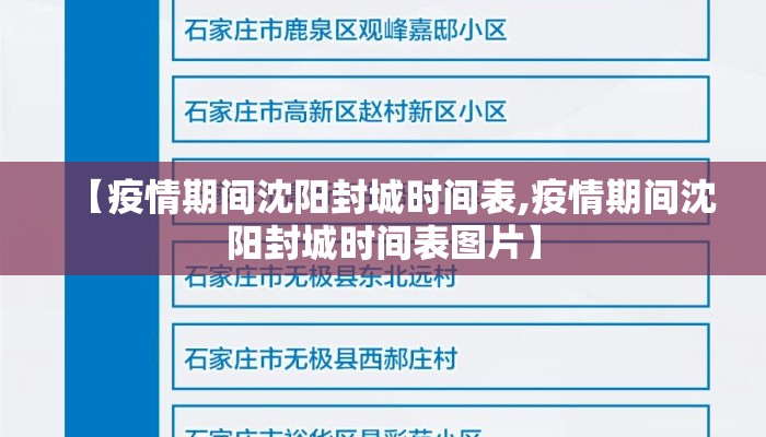 【疫情期间沈阳封城时间表,疫情期间沈阳封城时间表图片】
