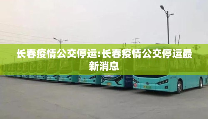 长春疫情公交停运:长春疫情公交停运最新消息 长春疫情公交停运:长春疫情公交停运最新消息