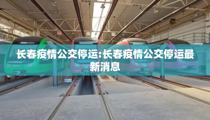 长春疫情公交停运:长春疫情公交停运最新消息 长春疫情公交停运:长春疫情公交停运最新消息