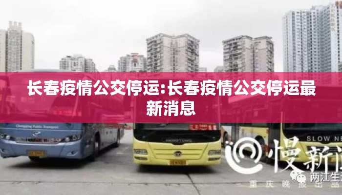 长春疫情公交停运:长春疫情公交停运最新消息 长春疫情公交停运:长春疫情公交停运最新消息